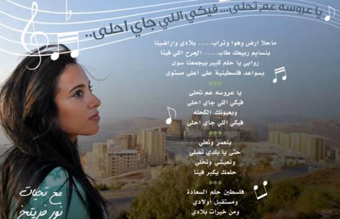 الفنانة الفلسطينية نور تتغنى بمدينة 