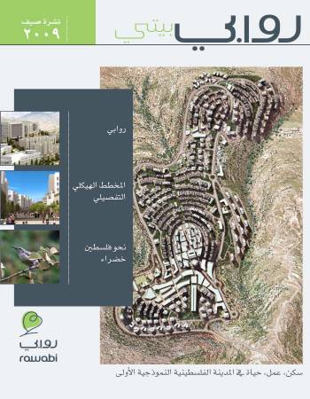روابي بيتي - نشرة صيف 2009
